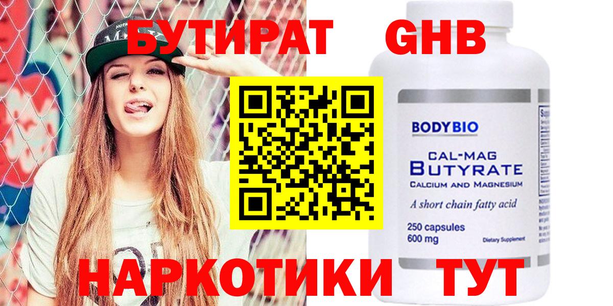 БУТИРАТ 99% Камень-на-Оби